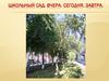 Школьный сад. Вчера. Сегодня. Завтра