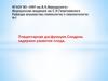 Плацентарная дисфункция. Синдром задержки развития плода