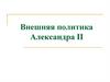 Внешняя политика Александра II
