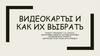 Видеокарты и как их выбрать