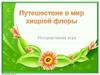 Путешествие в мир Хищной флоры. Интерактивная игра