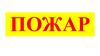 Порядок действий при пожаре