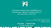 Основные ориентиры профилактики терроризма сферы государственной молодежной политики