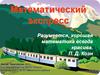Математический экспресс