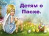 Детям о Пасхе