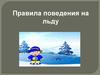 Правила поведения на льду