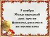 9 ноября Международный день против фашизма, расизма и антисемитизма