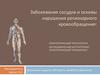 Заболевания сосудов и основы нарушения регионарного кровообращения
