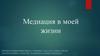 Медиация в моей жизни. Служба медиации в школе