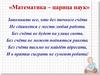 «Математика – царица наук». Умножение на 1 и 0