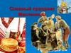Славный праздник Масленицы