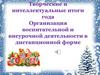 Организация воспитательной и внеурочной деятельности в дистанционной форме