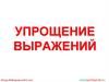 Распределительное свойство умножения. Упрощение выражений