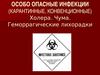 Особо опасные инфекции