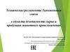 Технические регламенты Таможенного союза в области безопасности сырья и продукции животного происхождения