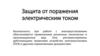 Защита от поражения электрическим током