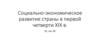 Социально-экономическое развитие страны в первой четверти XIX в