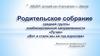 Родительское собрание в детском саду. Вот и стали мы на год взрослее