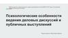 Психологические особенности ведения деловых дискуссий и публичных выступлений