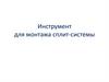 Инструмент для монтажа сплит-системы