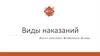 Виды наказаний