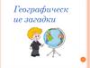 Географические загадки