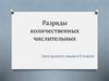 Разряды количественных числительных