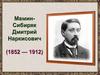 Дмитрий Наркисович Мамин-Сибиряк