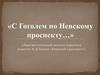 «С Гоголем по Невскому проспекту…» Лингвистический анализ отрывков повести Н.В.Гоголя «Невский проспект»