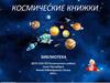 Обзор книг о космосе