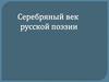 Серебряный век русской поэзии