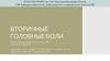 Вторичные головные боли