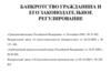 Банкротство гражданина и его законодательное регулирование