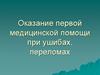 Оказание первой медицинской помощи при ушибах, переломах