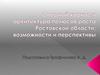 Опорный каркас и архитектура полюсов роста Ростовской области: возможности и перспективы