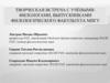 Творческая встреча с учёными-филологами, выпускниками МПГУ