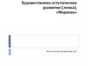 Художественно-эстетическое развитие (лепка)