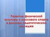 Развитие физкультуры и спорта в Донском педагогическом колледже