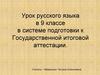 Урок русского языка в 9 классе в системе подготовки к Государственной итоговой аттестации