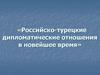 Российско - турецкие дипломатические отношения в новейшее время