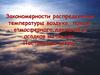 Закономерности распределения температуры воздуха, поясов атмосферного давления и осадков на Земле. Постоянные ветры