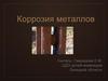 Коррозия металлов