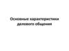 Основные характеристики делового общения
