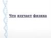 Что изучает физика
