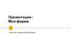 Моя фирма. Резюме фирмы