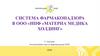 Система фармаконадзора в  ООО «НПФ «Материа медика холдинг»