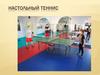 Настольный теннис. "Пинг-Понг"