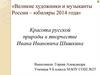 Красота русской природы в творчестве Ивана Ивановича Шишкина