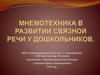 Мнемотехника в развитии связной речи у дошкольников