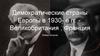 Демократические страны Европы в 1930- е гг. Великобритания , Франция